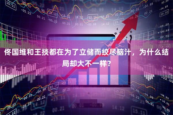 佟国维和王掞都在为了立储而绞尽脑汁，为什么结局却大不一样？