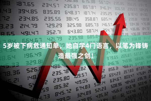 5岁被下病危通知单，她自学4门语言，以笔为锋铸造最强之剑！