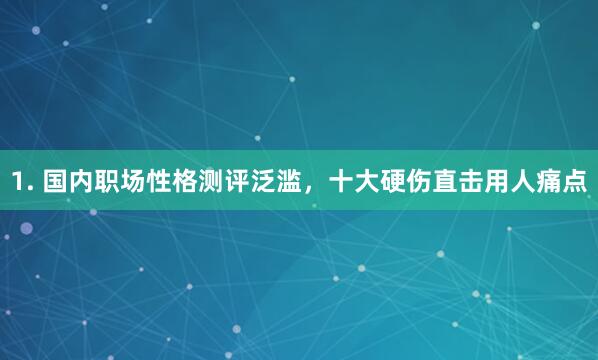 1. 国内职场性格测评泛滥，十大硬伤直击用人痛点