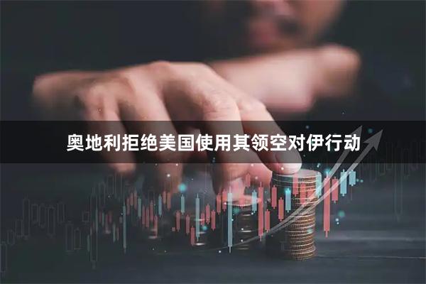 奥地利拒绝美国使用其领空对伊行动