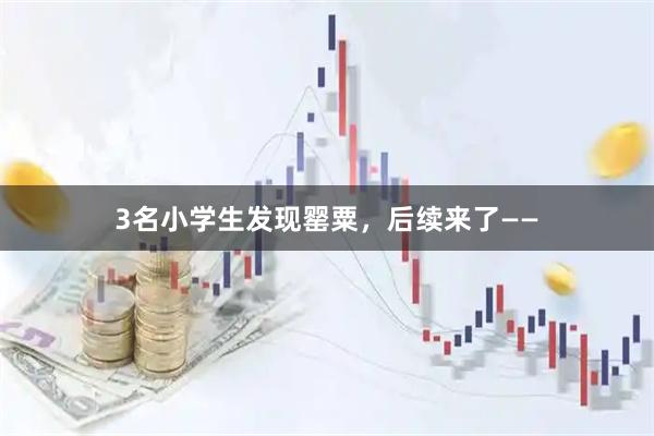 3名小学生发现罂粟，后续来了——
