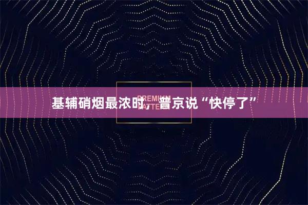 基辅硝烟最浓时，普京说“快停了”
