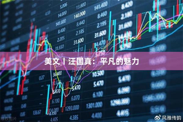 美文丨汪国真：平凡的魅力