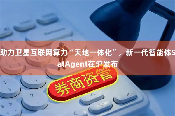助力卫星互联网算力“天地一体化”，新一代智能体SatAgent在沪发布